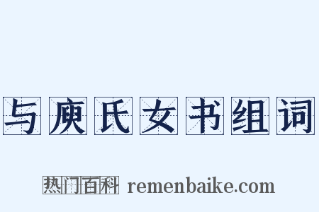 与庾氏女书组词是什么意思的图片